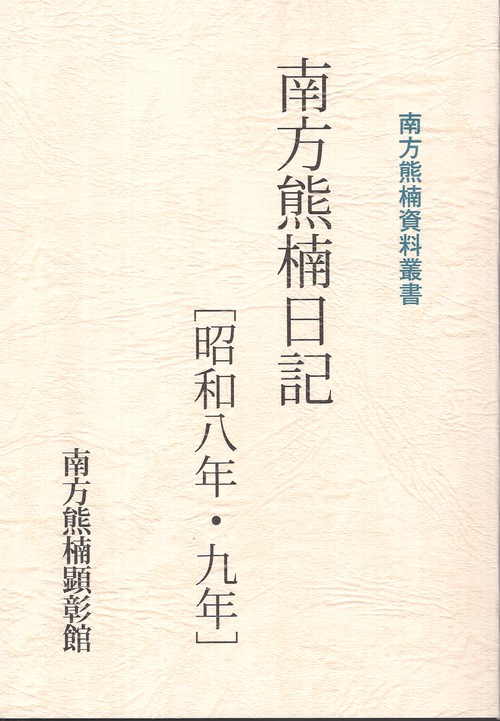 南方熊楠日記[昭和八年・九年]