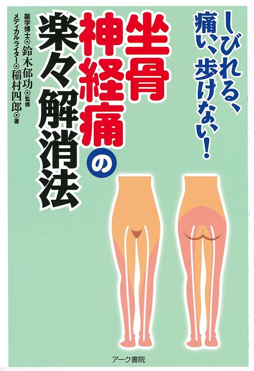 しびれる、痛い、歩けない！坐骨神経痛の楽々解消法