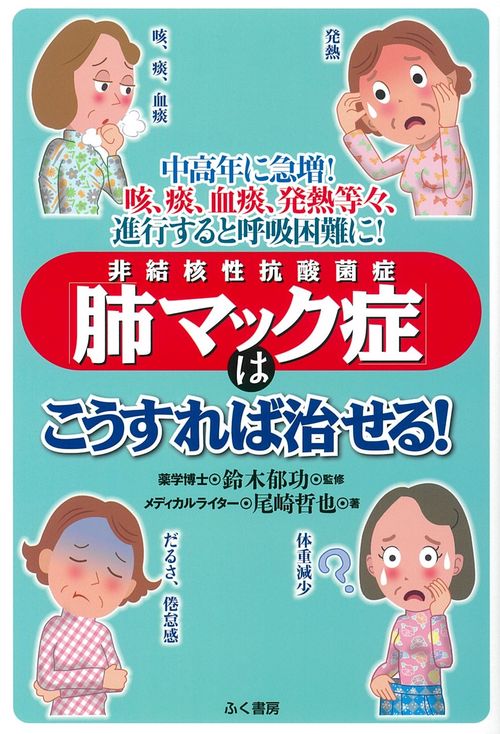 非結核性抗酸菌症「肺マック症」はこうすれば治せる！