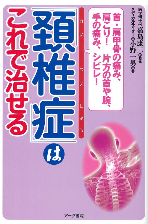 「頚椎症」はこれで治せる