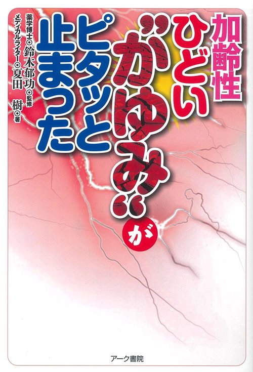 加齢性ひどい“かゆみ”がピタッと止まった