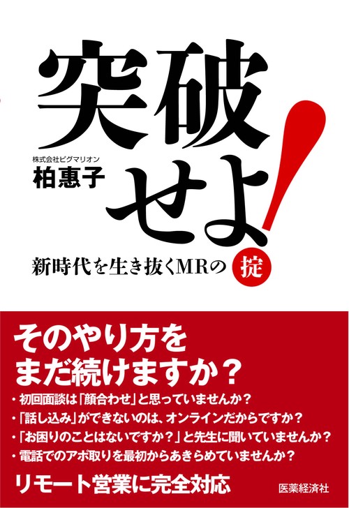 突破せよ！新時代を生き抜くＭＲの掟
