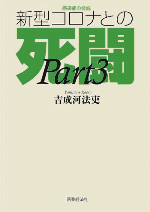 感染症の脅威　新型コロナとの死闘（Part3）