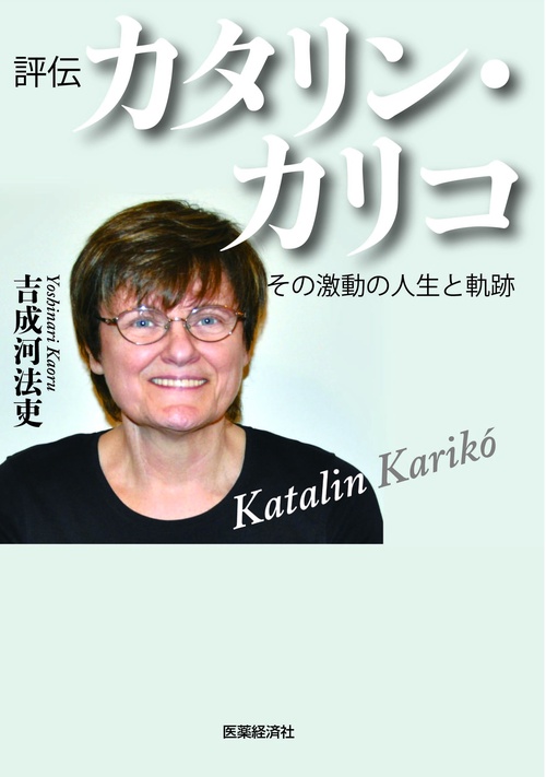 評伝カタリン・カリコ　激動の人生とその軌跡