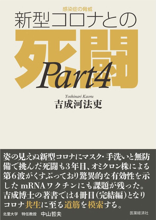 感染症の脅威　新型コロナとの死闘（Part4）