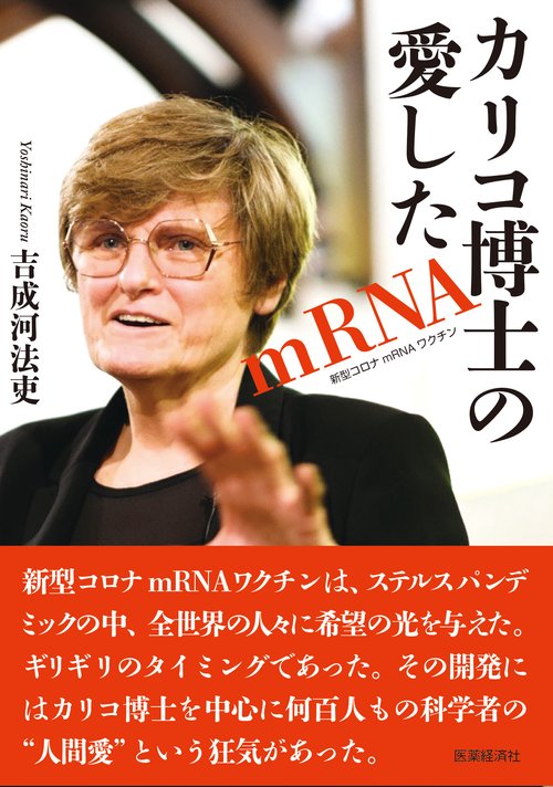 カリコ博士の愛したmRNA