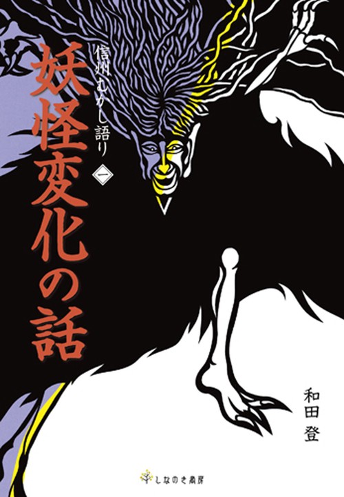妖怪変化の話