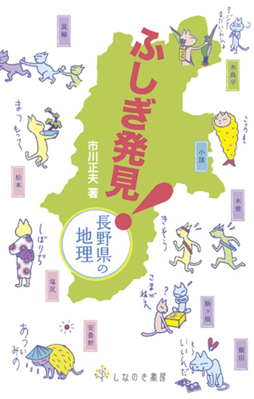 ふしぎ発見!長野県の地理