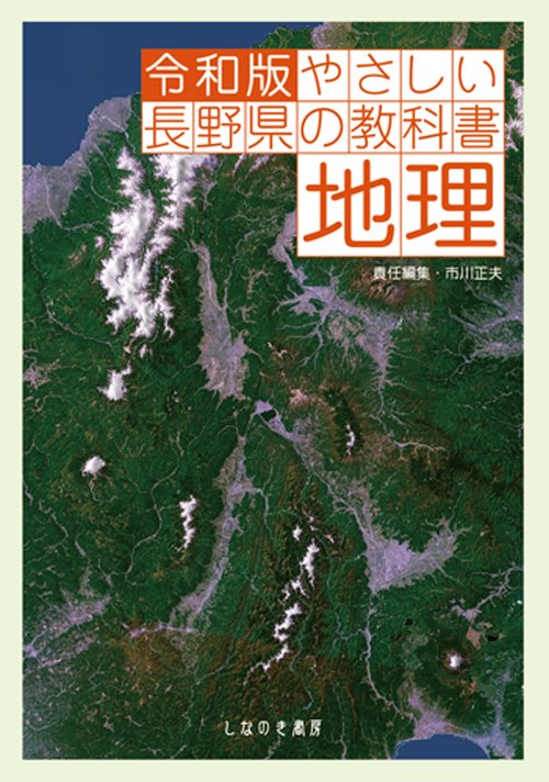 令和版 やさしい長野県の教科書　地理