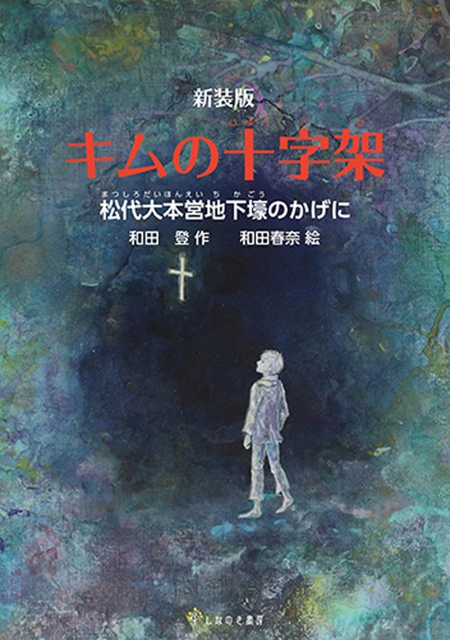 新装版　キムの十字架