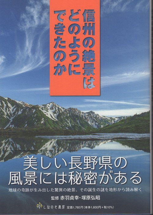 信州の絶景はどのようにできたのか