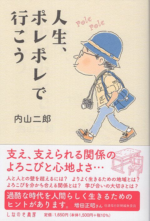 人生、ポレポレで行こう