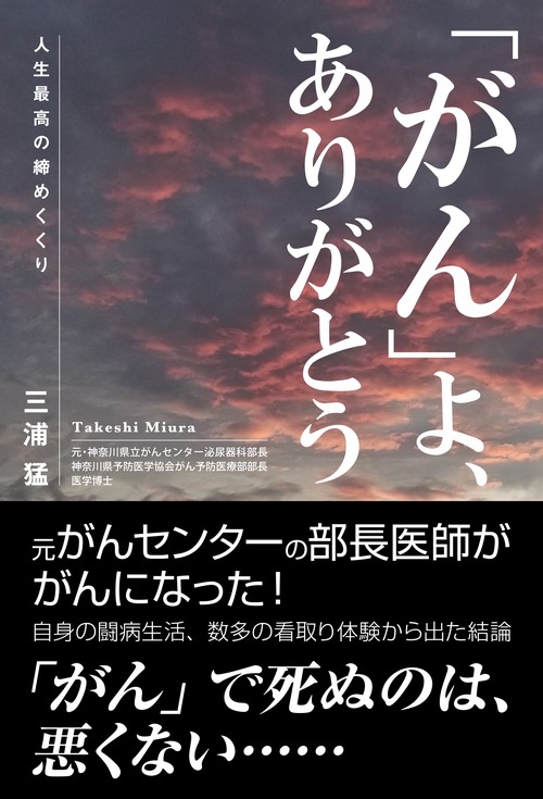 「がん」よ、ありがとう