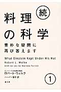 続・料理の科学 ①