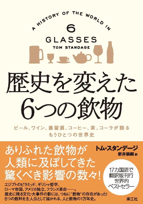 歴史を変えた6つの飲物