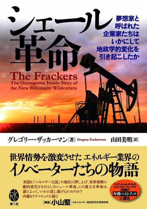 シェール革命   ──夢想家と呼ばれた企業家たちは いかにして地政学的変化を引き起こしたか