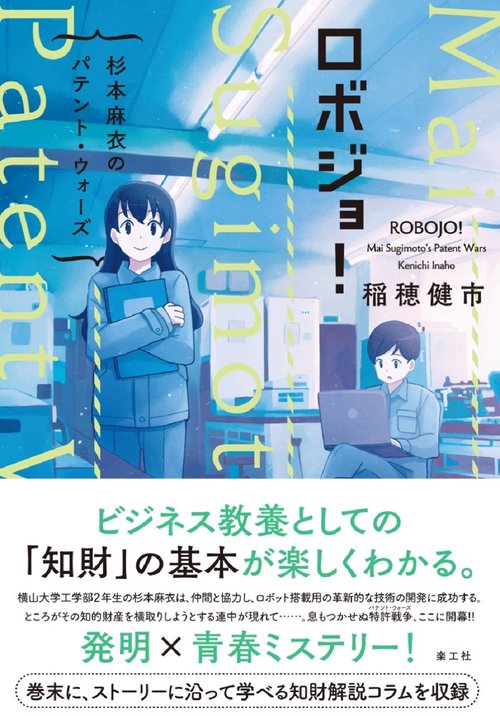 ロボジョ!　杉本麻衣のパテント・ウォーズ