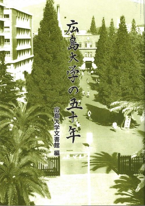広島大学の五十年