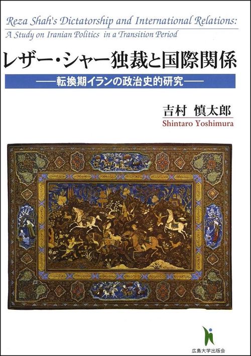 レザー・シャー独裁と国際関係