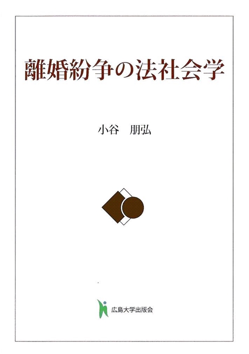 離婚紛争の法社会学