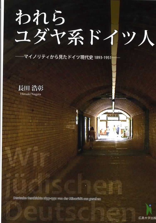 われらユダヤ系ドイツ人