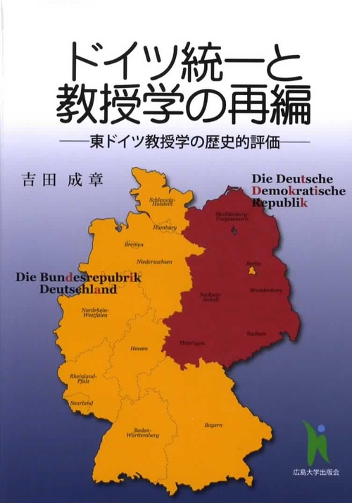 ドイツ統一と教授学の再編