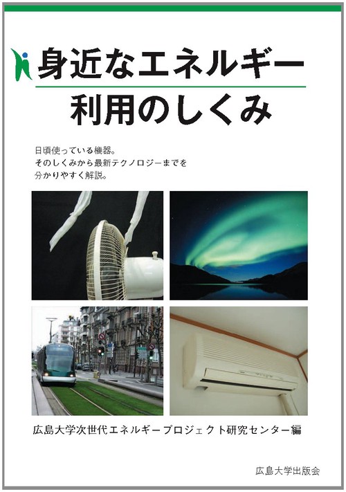 身近なエネルギー利用のしくみ