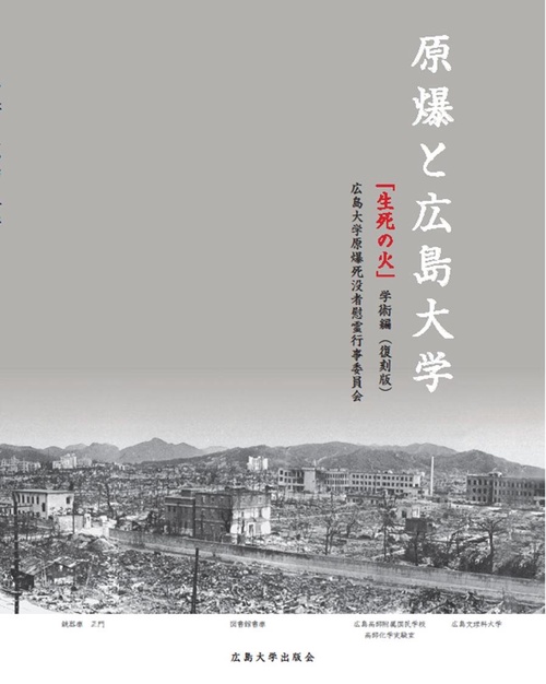 原爆と広島大学 「生死の火」（学術編）