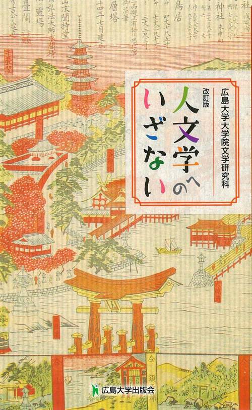 改訂版　人文学へのいざない