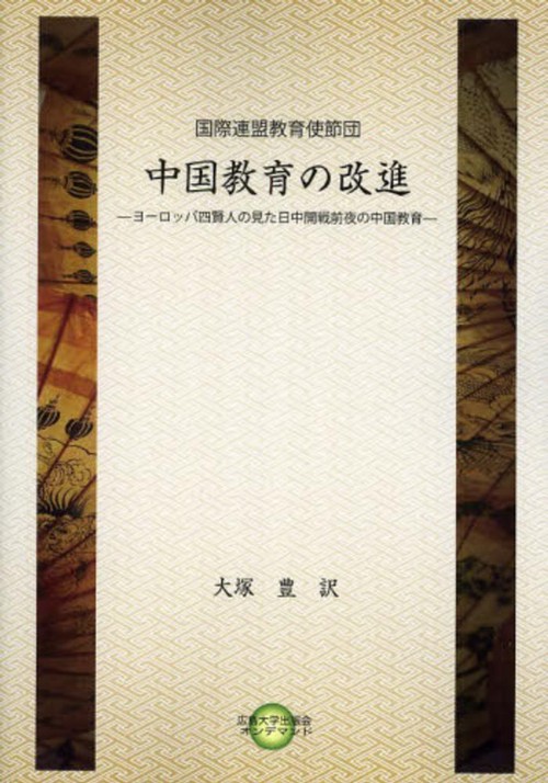 国際連盟教育使節団　中国高等教育の改進