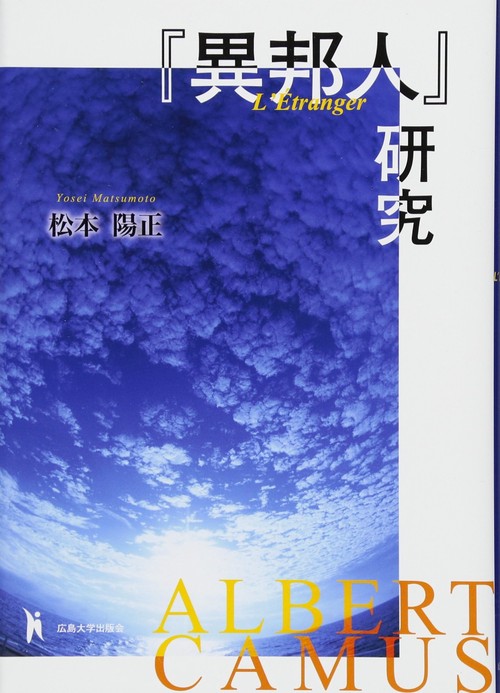 『異邦人』研究