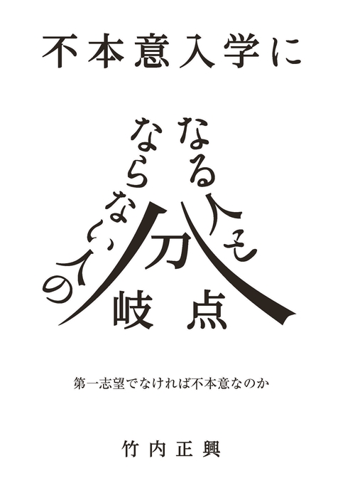 不本意入学になる人とならない人の分岐点