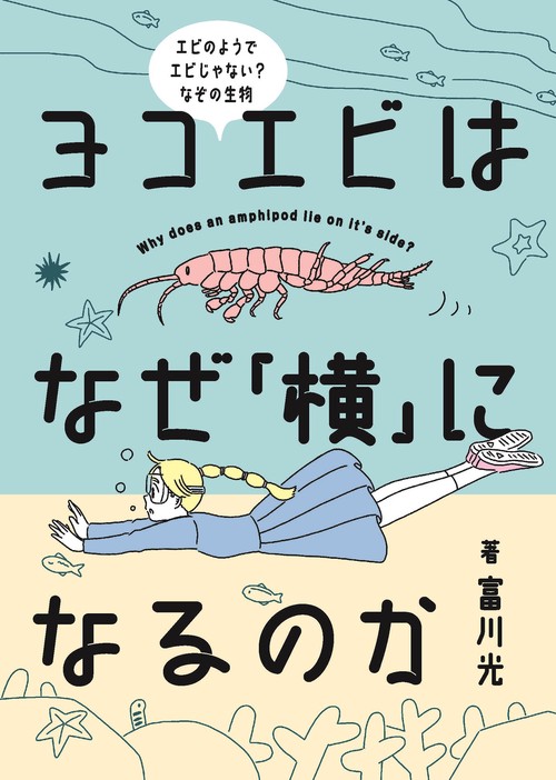 ヨコエビはなぜ「横」になるのか