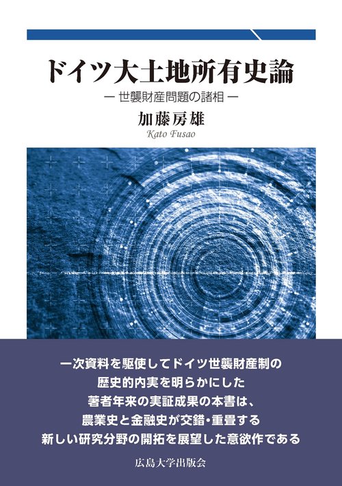 ドイツ大土地所有史論