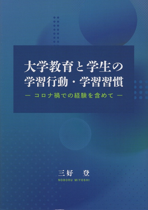 大学教育と学生の学習行動・学習習慣