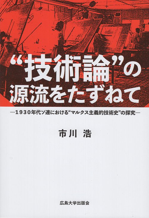 『❝技術論❞の源流をたずねて』
