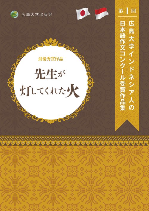 先生が灯してくれた火