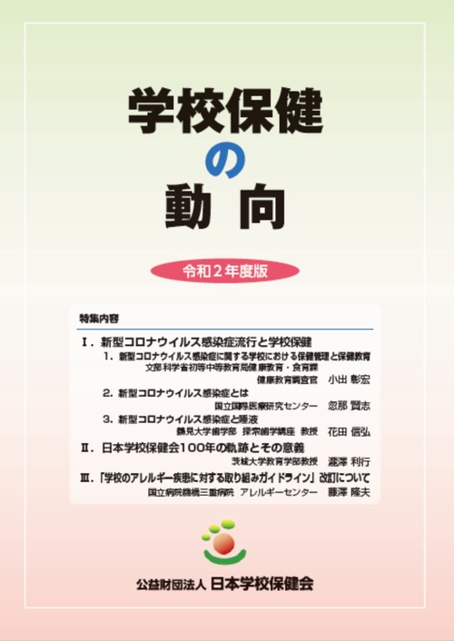 学校保健の動向 令和2年度版