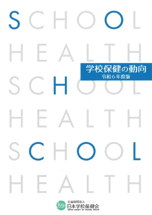 学校保健の動向 令和6年度版