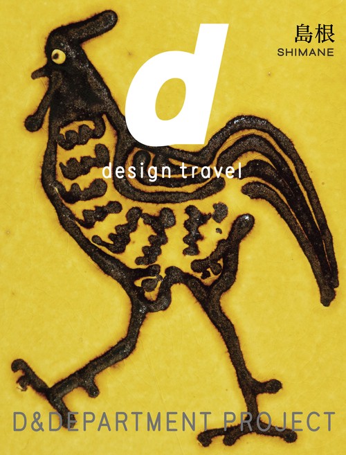 35. d design travel SHIMANE