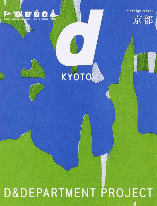 ddesigntravelKYOTO改訂版