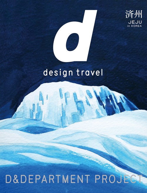 d design travel JEJU