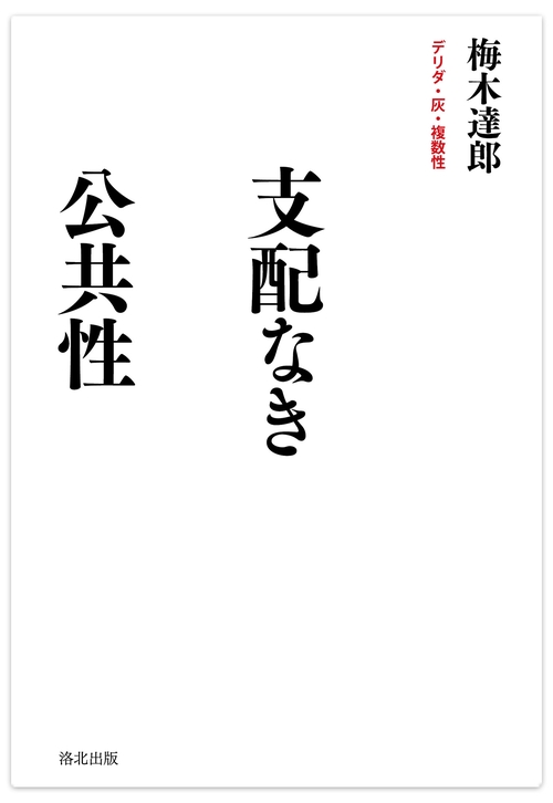 支配なき公共性