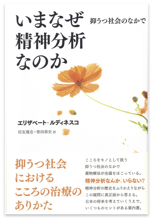 いまなぜ精神分析なのか 抑うつ社会のなかで