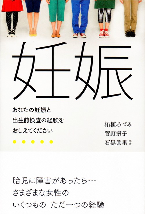妊娠 あなたの妊娠と出生前検査の経験をおしえてください
