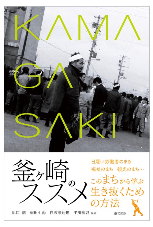 釜ケ崎のススメ
