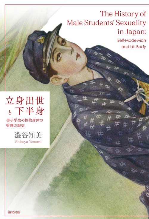 立身出世と下半身 男子学生の性的身体の管理の歴史