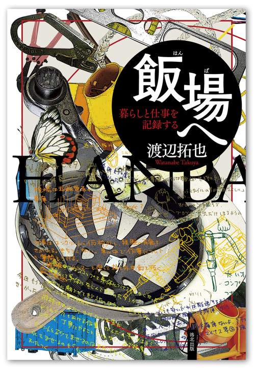 飯場へ 暮らしと仕事を記録する