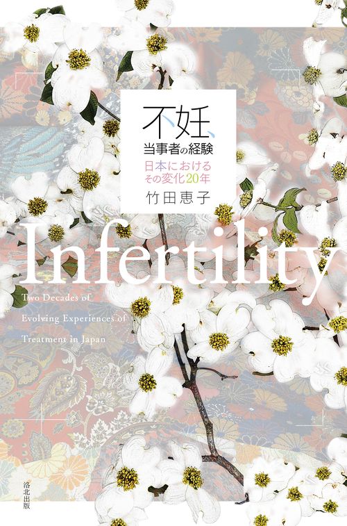 不妊、当事者の経験 日本におけるその変化20年