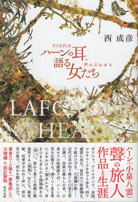 ラフカディオ・ハーンの耳、語る女たち